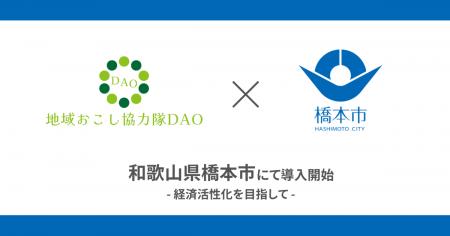 和歌山県橋本市で地域おこし協力隊DAO（ダオ）開始 経