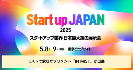 ミストで飲むサプリメントの「IN MIST」がスタートア