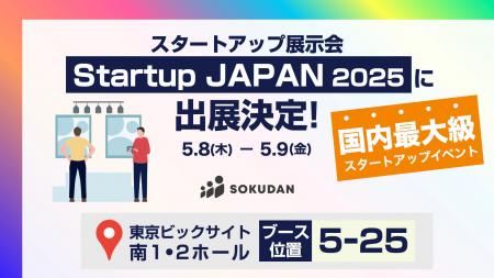 【当日特典あり】SOKUDAN、国内最大級のスタートアッ
