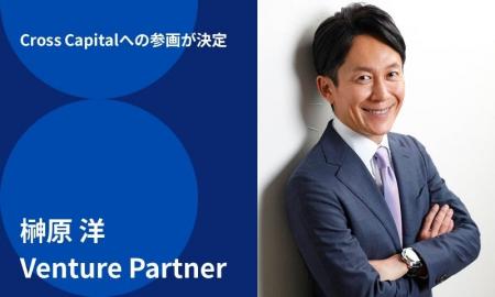企業変革の旗手、榊原洋氏がCross Capitalに参画する