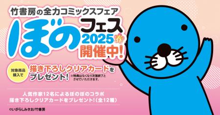 『ぼのフェス2025春』が全国の書店にて5月下旬よutf-8