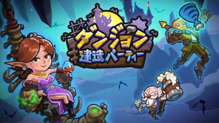 カジュアルパズルゲーム「ダンジョン建造パーテutf-8