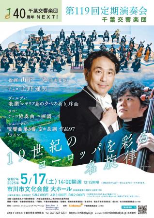 19世紀のヨーロッパを彩る名旋律「第119回定期演utf-8
