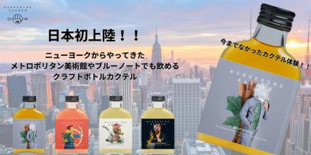 NY発クラフトボトルカクテル、幅広い業態で導入utf-8