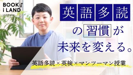 5～10歳の児童向け英語多読サービス「BOOK i LANutf-8