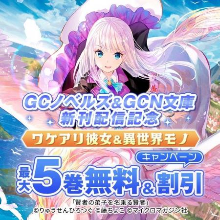【GWは電子書籍をイッキ読み！】GCノベルズ＆GCN文庫 