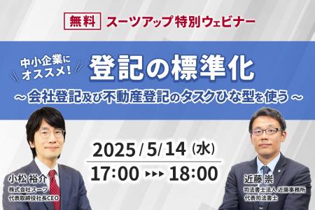 スーツアップ特別ウェビナー「中小企業にオススメ！登