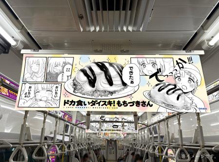 『ドカ食いダイスキ！もちづきさん』京王井の頭線車内
