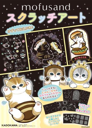 大人気のもふもふにゃんこ「mofusand」のスクラッチア