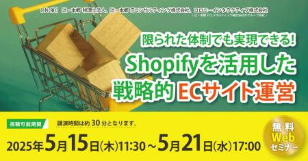 「限られた体制でも実現できる！ Shopifyを活用した戦