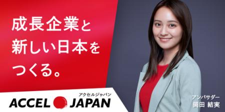 ダイテック、「ACCEL JAPAN」に参画　岡田結実さんの