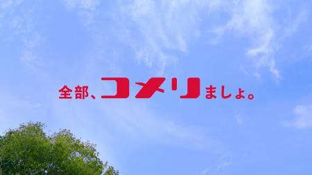 草のコト/お庭のコトはコメリにおまかせ！新CM「全部