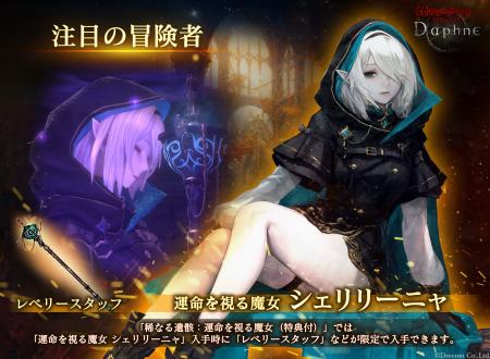 『Wizardry Variants Daphne』新たな伝説の冒険者「運