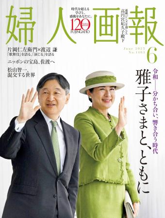 特集「雅子さまと、ともに」『婦人画報』2025年6月号