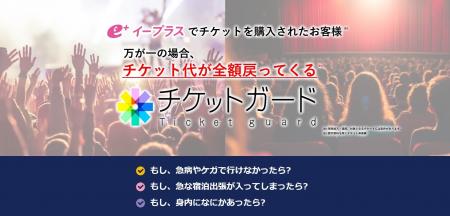 イープラスが不使用チケット代金を補償する保険「ｅ＋