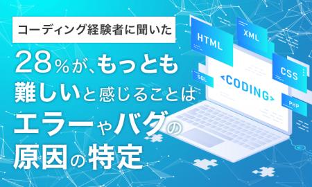 【コーディング経験者に聞いた】28％が、もっとも難し