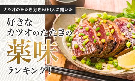 【カツオのたたき好き500人に聞いた】好きなカツオの