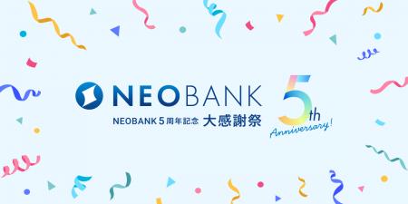 おかげさまでNEOBANK（フルバンキングBaaS）５周年！