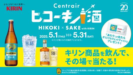 キリンビール×中部国際空港セントレア企画「セントレ