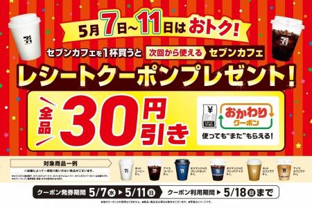 日頃の感謝を込めて！セブンカフェ1杯ごとに「おかわ