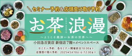 百貨店で気軽にお茶を学べる！5月21日から開催の「お