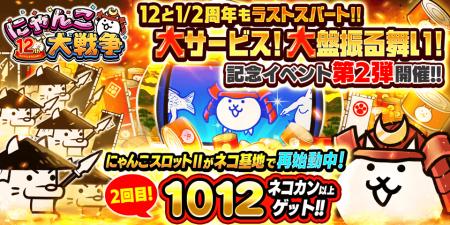 「にゃんこ大戦争」12と1/2周年記念イベント第2弾開催