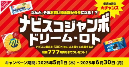 ナビスコファンに朗報！ナビスコ製品購入でそのお買い