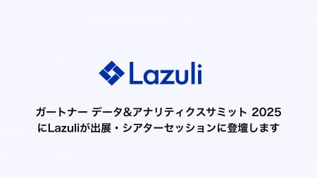Lazuli株式会社、データ＆アナリティクスの最新トレン