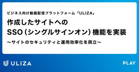 動画配信プラットフォーム「ULIZA」、作成したサイト