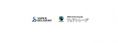 【フェアトレード月間】卸・仕入れサイト「スーパーデ