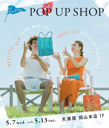 【Letra】POP UP SHOP 天満屋 岡山店にオープン｜1点