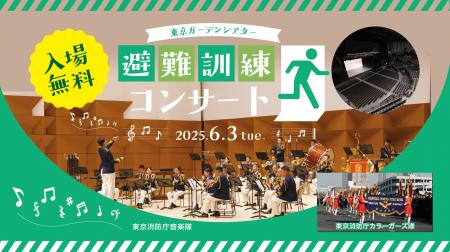 “もしも”に備える！「東京ガーデンシアター 避難訓練