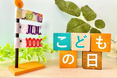こどもの日（5月5日）とは？由来やみんなに聞いた定番