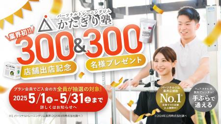 「かたぎり塾」が業界初の300店舗を突破！総勢300名様