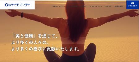 岩瀬コスファ株式会社、コーポレートサイトを全面リニ