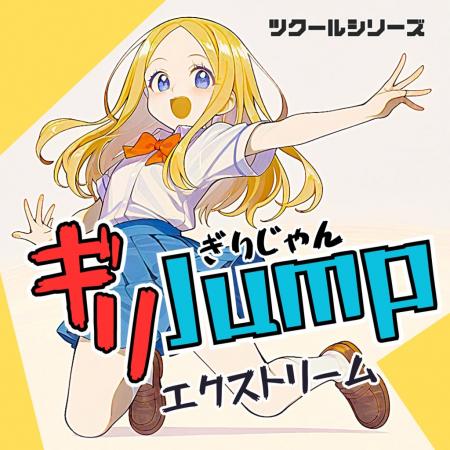 『ツクールシリーズ　ギリJumpエクストリーム』Ninten