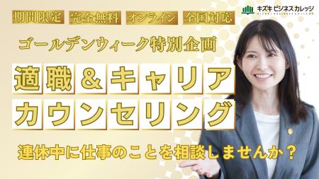 【GW特別企画】適職＆キャリアカウンセリングを期間限