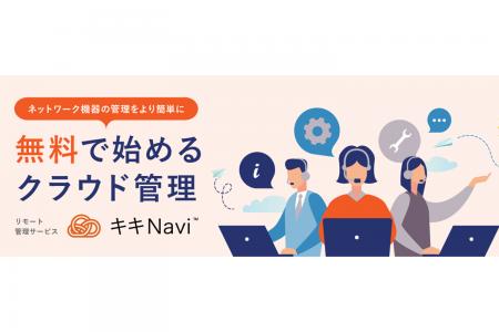 【IT管理者の負担軽減】リモート管理サービス「キキNa