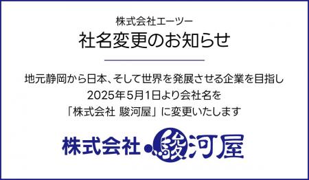 株式会社 エーツーは、5月1日に社名を「株式会社 駿河