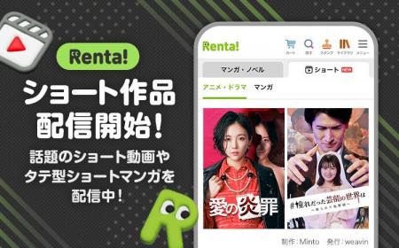 Renta!にて、縦型ショート動画コンテンツを、2025年5