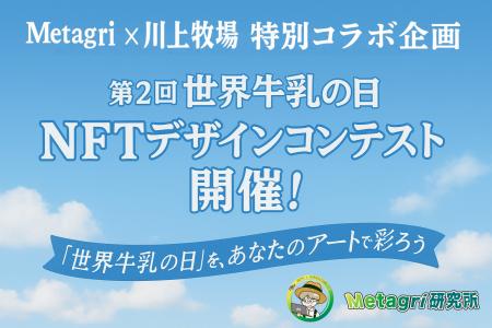 前回154作品応募の熱狂再び！ 「第2回 世界牛乳の日 N