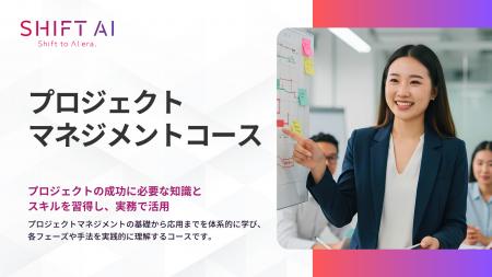 SHIFT AI 法人向け新サービス【プロジェクトマネジメ