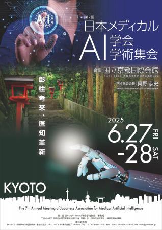 一般社団法人日本メディカルAI学会は第7回学術集会を