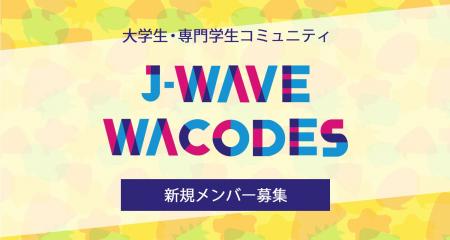 次世代のJ-WAVEを作る大学生・専門学生コミュニティサ
