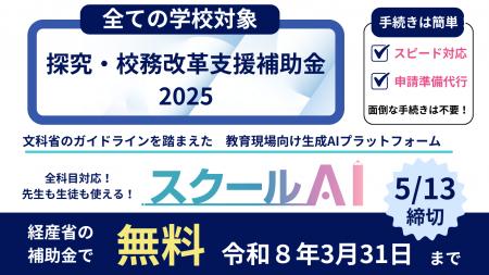 教育現場向け生成AIプラットフォーム「スクールAI」、