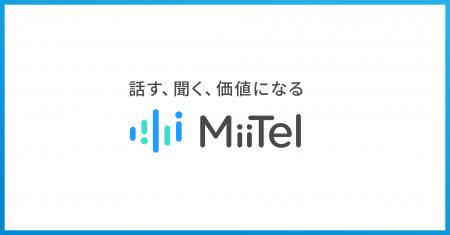 「話す、聞く、価値になる『MiiTel』」ブランド動画を