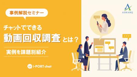 【セミナー開催】チャット×動画で消費者の“生活”を可
