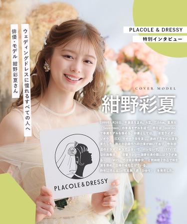 俳優・モデル 紺野彩夏さんが『PLACOLE＆DRESSY』にウ