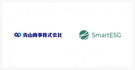 青山商事に、ESG情報開示支援クラウド「SmartESG」を