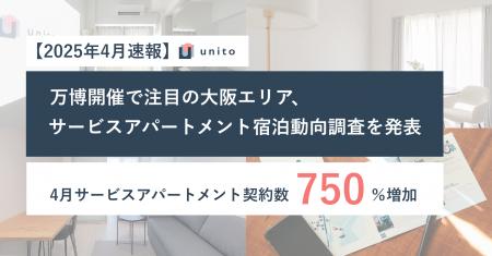 万博開催で注目、2025年4月大阪エリアのサービスアパ